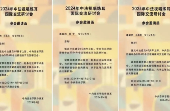 bevictor伟德官网作曲系师生参加“2024中法视唱练耳国际交流研讨会暨第五期全球视野下视唱练耳团队建设与学术研讨会”